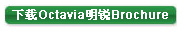 下载明锐手册